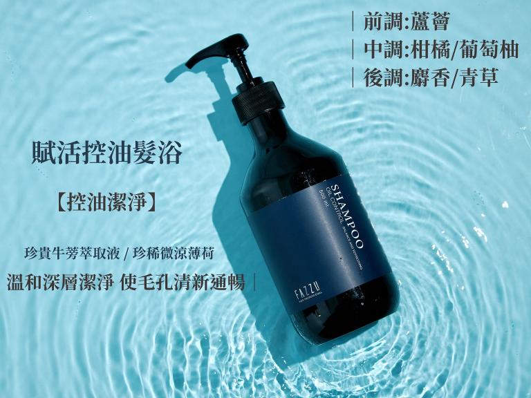 FAZZU法御 賦活控油髮浴 控油潔淨 (500ml)