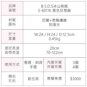 B.S.D.S冰山袋鼠 - 黑色狂想曲 - 古典輕奢可拆式兩用手提包 - 駱色黑【S-6011K】