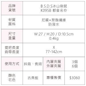 B.S.D.S冰山袋鼠 - 都會名伶 - 英倫風多層收納斜背包 - 古典藍【K095B】