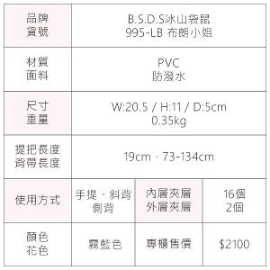 B.S.D.S冰山袋鼠 - 布朗小姐 - 甜美實搭萬用隨身包 - 霧藍色【995-LB】