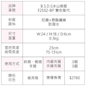 B.S.D.S冰山袋鼠 - 雙色聖代 - 玩色實搭輕量斜肩包 - 藏青莓【F2502-BP】