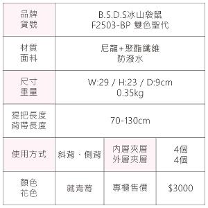 B.S.D.S冰山袋鼠 - 雙色聖代 - 玩色實搭多層百搭斜背包 - 藏青莓【F2503-BP】