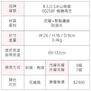 B.S.D.S冰山袋鼠 - 楓糖瑪芝 - 休閒多隔層斜背包 - 花繪風【0025BF】