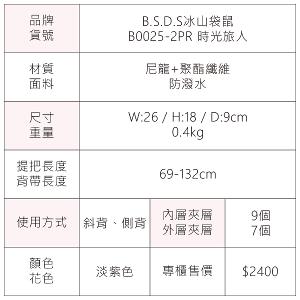 B.S.D.S冰山袋鼠 - 時光旅人 - 知性休閒多隔層斜背包 - 淡紫色【B0025-2PR】