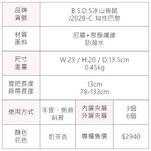 B.S.D.S冰山袋鼠 - 知性巴黎 - 優雅美學手提兩用微笑包 - 奶茶杏【J2028-C】