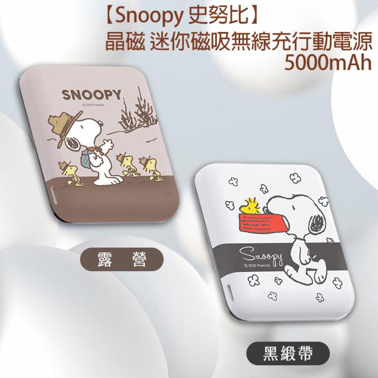 【Snoopy 史努比】晶磁 迷你磁吸無線充行動電源 5000mAh