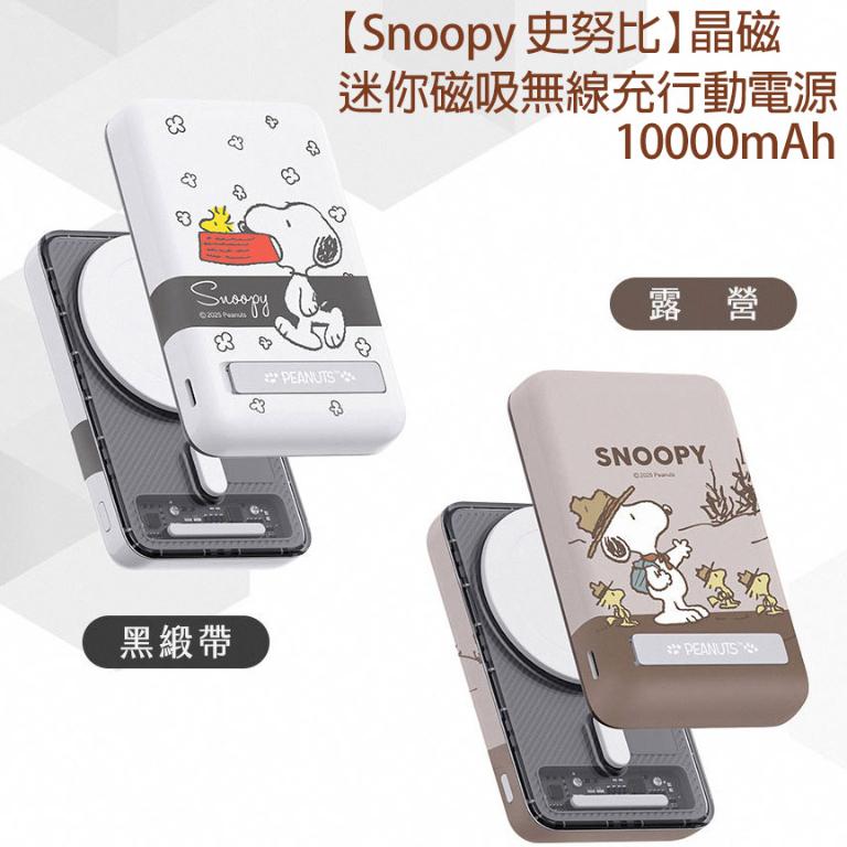 【Snoopy 史努比】晶磁 迷你磁吸無線充行動電源 10000mah