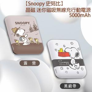 【Snoopy 史努比】晶磁 迷你磁吸無線充行動電源 5000mAh