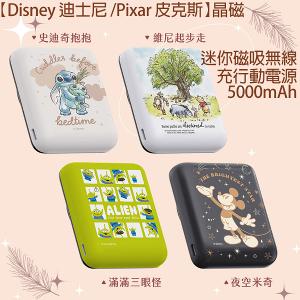 【Disney 迪士尼 /Pixar 皮克斯】晶磁 迷你磁吸無線充行動電源 5000mAh