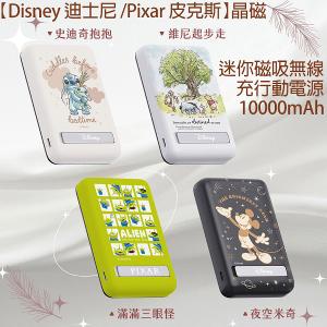 【Disney 迪士尼 /Pixar 皮克斯】晶磁 迷你磁吸無線充行動電源 10000mAh