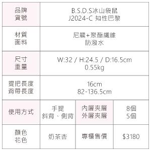 B.S.D.S冰山袋鼠 - 知性巴黎 - 優雅美學加大款多層泡芙包 - 奶茶杏【J2024-C】