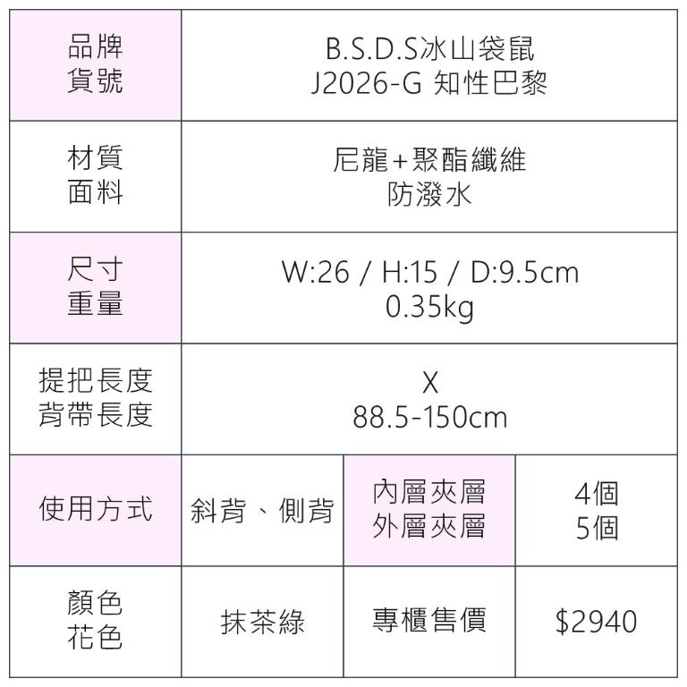 B.S.D.S冰山袋鼠 - 知性巴黎 - 優雅美學多層收納斜背包 - 抹茶綠【J2026-G】