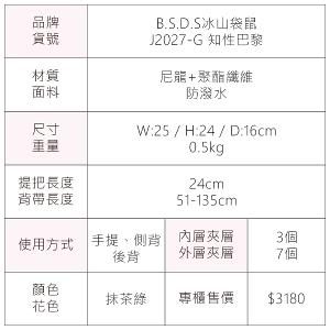 B.S.D.S冰山袋鼠 - 知性巴黎 - 優雅美學多層三用水桶包 - 抹茶綠【J2027-G】