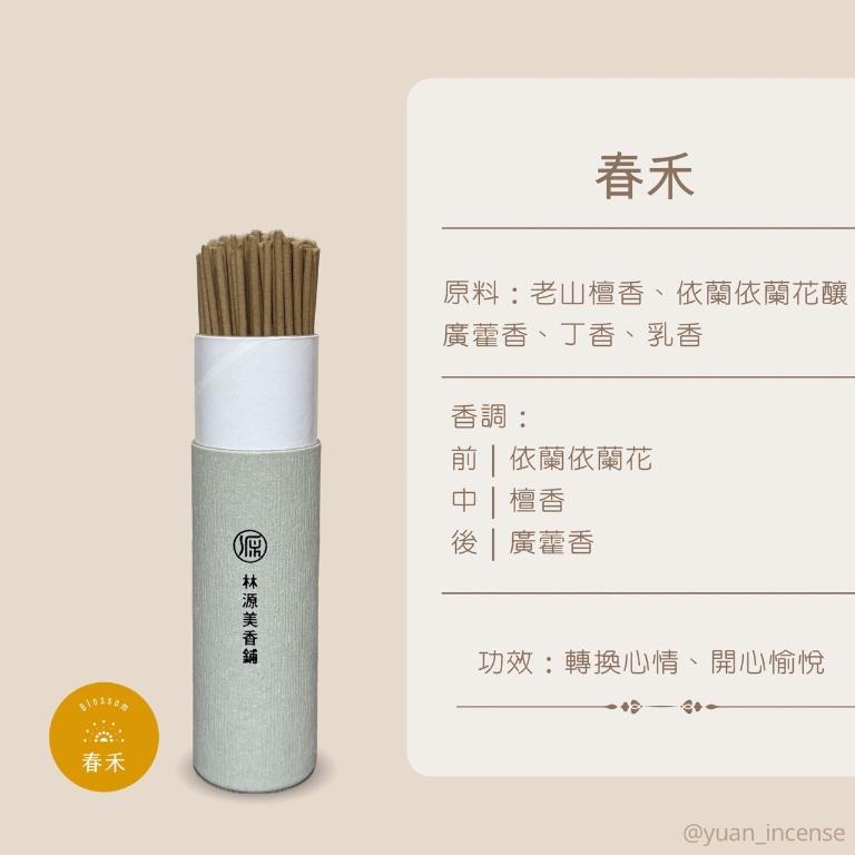 源·香 春禾