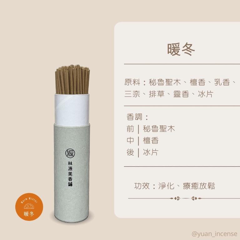 源·香 暖冬