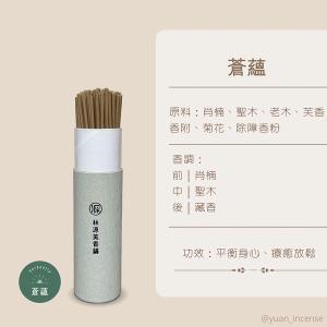 源·香 蒼蘊