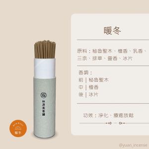 源·香 暖冬