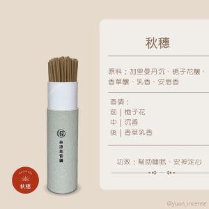 源·香 秋穗