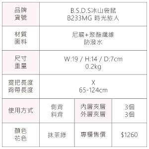 B.S.D.S冰山袋鼠 - 時光旅人 - 知性輕巧收納斜背小包 - 抹茶綠【B233MG】