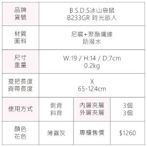 B.S.D.S冰山袋鼠 - 時光旅人 - 知性輕巧收納斜背小包 - 薄霧灰【B233GR】
