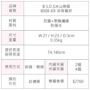 B.S.D.S冰山袋鼠 - 非常莓好 - 織帶拼接直式輕量斜背包 - 紅磚黑【8008-KR】