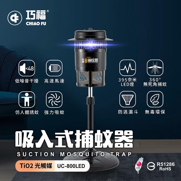【巧福】吸入式捕蚊器（小）UC-800LED台灣製