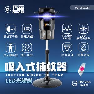 【巧福】吸入式捕蚊器（大）UC-850LED 台灣製