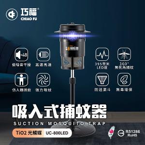 【巧福】吸入式捕蚊器（小）UC-800LED台灣製