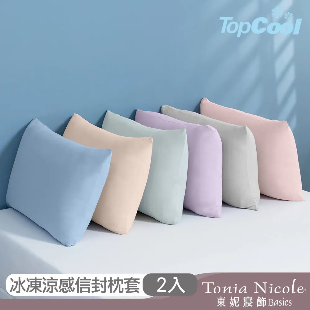 【Tonia Nicole 東妮寢飾】TopCool冰凍涼感枕套2入(六色任選)