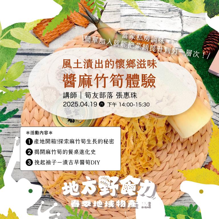 客服訂單【線上報名繳費】復興館-森．釀｜風土漬出的懷鄉滋味．醬麻竹筍體驗