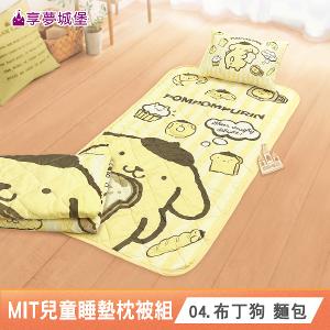 MIT兒童卡通四季被童枕睡墊三件組-多款任選 吉伊卡哇酷洛米布丁狗帕恰狗貓福珊迪LINE 幼兒園