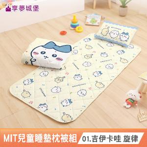 MIT兒童卡通四季被童枕睡墊三件組-多款任選 吉伊卡哇酷洛米布丁狗帕恰狗貓福珊迪LINE 幼兒園