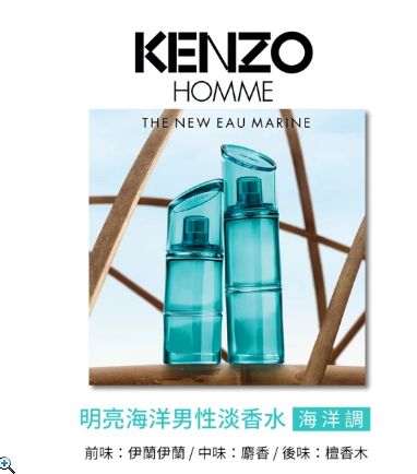 KENZO HOMME MARINE 明亮海洋男性淡香水 110ml