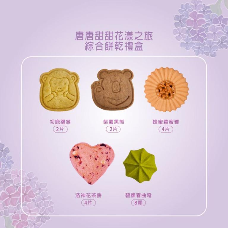 愛不囉嗦 唐唐甜甜花漾之旅禮盒