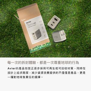 【Avier】One Step Terra 65W 氮化鎵快充電源供應器