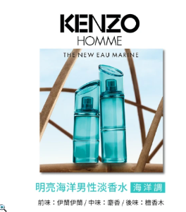 KENZO HOMME MARINE 明亮海洋男性淡香水 110ml