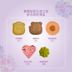 愛不囉嗦 唐唐甜甜花漾之旅禮盒