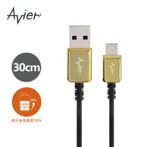 【Avier】CLASSIC USB to Type-C 編織高速充電傳輸線 0.3M