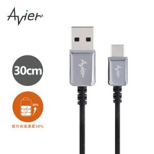 【Avier】CLASSIC USB to Type-C 編織高速充電傳輸線 0.3M