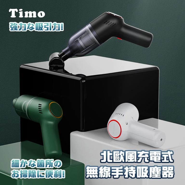 【Timo】北歐風USB充電式無線手持吸塵器/車用吸塵器