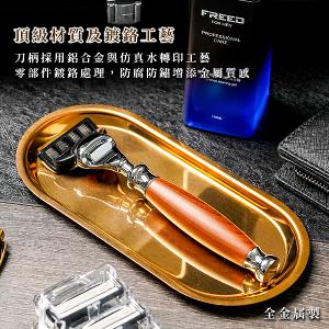 FREED 五刀式刮鬍刀豪華禮盒四件組 - 仿胡桃木+客製化刻字服務