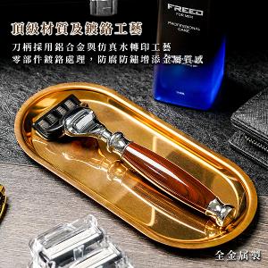 FREED 五刀式刮鬍刀豪華禮盒四件組 -仿紫紅檀木+客製化刻字服務