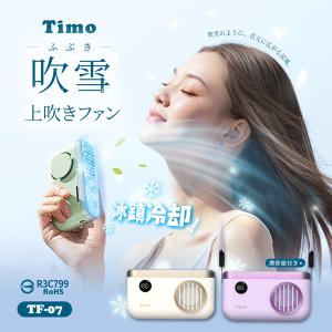 Timo 吹雪冰鎮 100檔 強力製冷 頸掛上吹冰風扇 TF-07