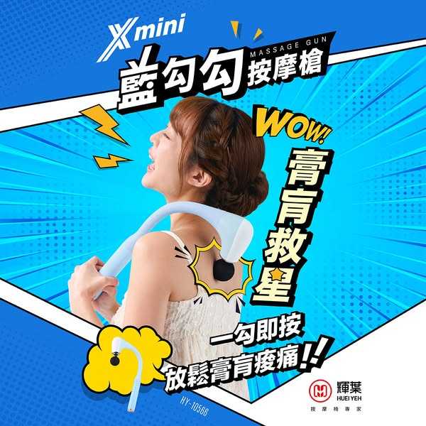 輝葉 Xmini藍勾勾按摩槍 HY-10566