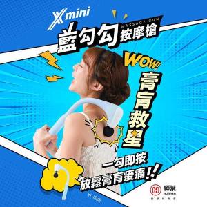 輝葉 Xmini藍勾勾按摩槍 HY-10566