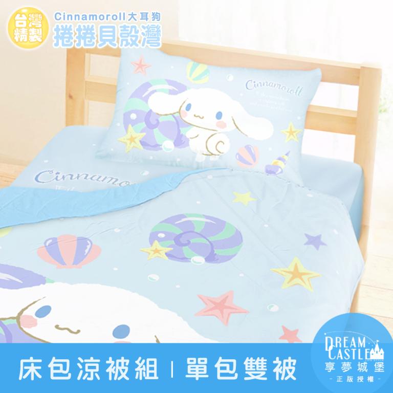 單人床包雙人涼被三件組-三麗鷗大耳狗Cinnamoroll 捲捲貝殼灣-藍