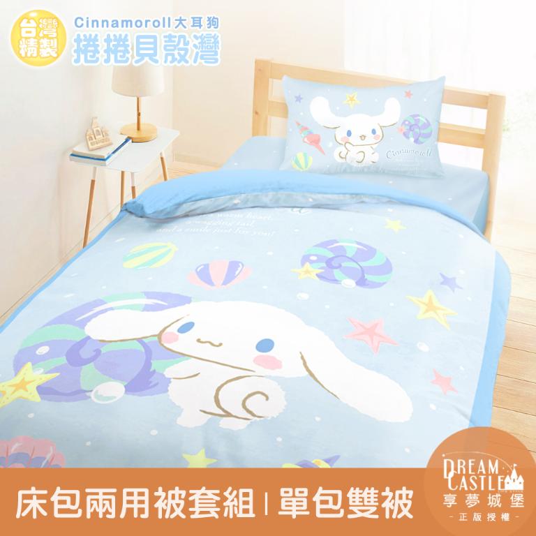 單人床包雙人兩用被套三件組-三麗鷗大耳狗Cinnamoroll 捲捲貝殼灣-藍