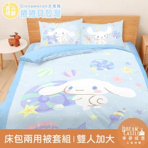 雙人加大床包兩用被套四件組-三麗鷗大耳狗Cinnamoroll 捲捲貝殼灣-藍