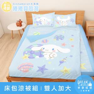 雙人加大床包涼被四件組-三麗鷗大耳狗Cinnamoroll 捲捲貝殼灣-藍