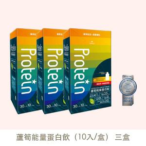 蘆筍能量蛋白飲三盒組(10入/盒)